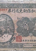 公义和信记兑週行券（壹角，石永镇 民国26年） 封面