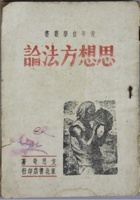 民国时期董健吾旧藏，1946年东北书店发行＜思想方法论＞一本。尺寸：12.58cm。艾思奇是著名的马克思主义哲学家教育家和革命家。历任中共中央高级党校哲学教研室主任、中国科学院哲学社会科学部委员。＂艾思奇的名字是从英文sh得灵感而成为自己的笔名。艾思奇的签名本此前未见，极珍贵 封面