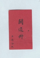 关道升名片 封面