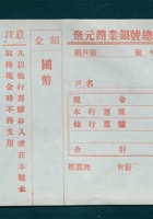 聚元商业银号总号活期存款送金簿及存根（空白） 封面