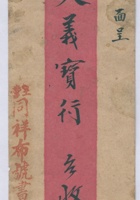 某年菊月初九日王营同祥布号呈天义行信信封 封面