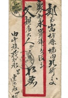信封周道平民国043 封面