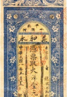 晋平牛岭村义和永票帖（壹圆，民国8年） 封面