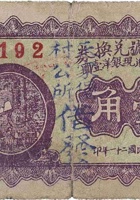 通义号兑换券（壹角，朱家堡村 民国21年） 封面