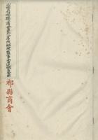 山西省祁县商会第一届改组理监事当选职员名册-祁县商会（三十三年八月三日改选） 封面
