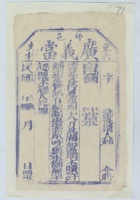 民国时期（样票）祁邑东六支村广义当当票（样票） 封面