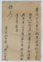 癸亥（民国十二年）九月十四日田可茂给丕仪兄的信 封面