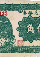 地方兑换券（伍角，民国28年，加盖“大宁”） 封面