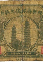 绛县县银号兑换券（壹角，民国24年） 封面