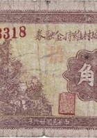 文水东旧城村维持金融券（壹角，民国26年） 封面