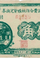 消费合作社购货兑换券（伍角，民国29年，“大宁”） 封面