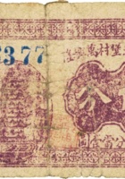 祁县沙堡村万兴隆（伍分） 封面