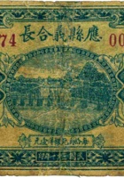 应县义合长（贰角，民国21年） 封面