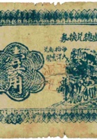 临县尅虎寨聚盛德兑换券（壹角伍分） 封面