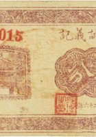 晋孝震华银号（壹角，民国21年） 封面