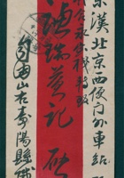 民国十六年八月三十日山右寿阳城寄至北京西便门外车站交义合永栈转交谦瑞益信信封 封面