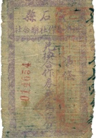 灵石县经济合作社联合社合作券（贰角伍分） 封面