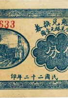 天盛魁兑换券（伍分，民国22年） 封面