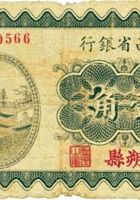 山西省银行（壹角，民国19年，加盖“朔县”） 封面