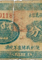 西九枝社万信永（伍分，民国26年，加盖“汾阳县”） 封面