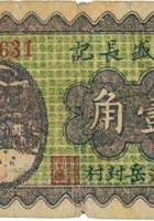 兴盛长记（壹角，民国26年，加盖“平遥岳封村”） 封面