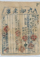 道光二十六年四月初一日脚户王九富承运任县九如老店给锡和明记货物运单 封面