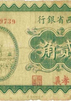 山西省银行（贰角，民国19年，加盖“孝义”） 封面