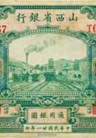 山西省银行（拾圆，民国21年，盖“太原”） 封面