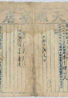 道光二十六年三月初一日仁德通承运鹿泉天顺亨店给锡和明记货物第玖号运单 封面