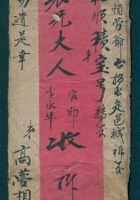 壬辰（光绪十八年）三月十三日高梦相给表兄李永年的信（附信封） 封面