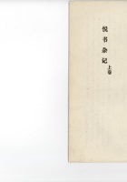 悦书杂记（上）  封面