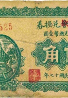 定襄商会（公款）兑换券（伍角，民国17年，塔图） 封面