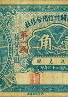文水县南关村信用合作社（壹角，民国24年） 封面