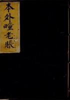 光绪六年忠厚堂本外疃老账 封面