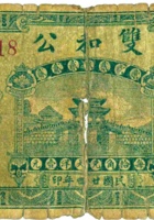 双和公（贰角，民国24年，加盖“晋北岱岳”） 封面