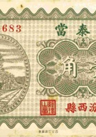 裕泰當（壹角，民国23年，汾西县） 封面