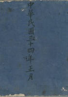 下村第二款账民国34年 封面