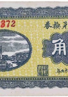 长盛永兑换券（壹角，马村 民国26年） 封面