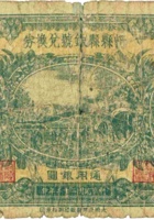 忻县县银号兑换券（壹圆，民国22年） 封面