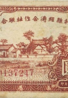 永和县经济合作社联合社合作券（壹圆，民国32年） 封面