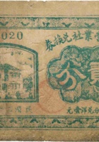务本营业社兑换券（贰分，民国26年，“祁县小韩村”） 封面