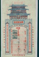 民国三十五年三月十五日誌生钰金店开发货票 封面