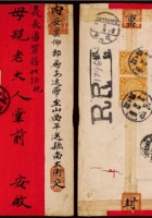 1909年四川重庆寄山西平遥双挂号红条封，此封毛笔注：邮资付讫，贴蟠龙邮票10分一枚 (2) 封面