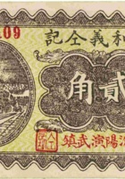 万和义仝记（贰角，民国26年，加盖“汾阳演武镇”） 封面