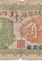 文水信义亨银号（伍角，民国17年） 封面
