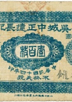 吴城中正达长记（壹百枚，民国14年） 封面