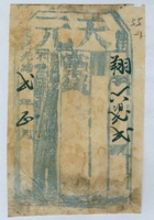 同治年间、光绪二年正月天元当翔字第六百二拾二号当票及同治年间样票 封面