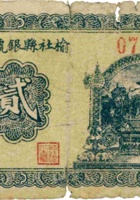 榆社县银号流通券（贰角，民国29年） 封面