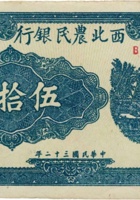 西北农民银行（伍拾圆，民国32年） 封面