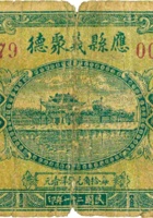 应县义聚德（壹角，民国21年） 封面